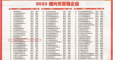 浪妇淫娃聚众操逼权威发布丨2023绍兴市百强企业公布，长业建设集团位列第18位